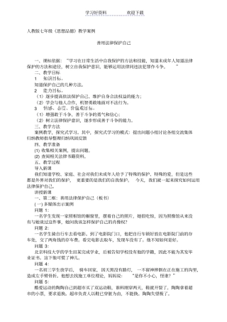 善用法律保护自己教学案例