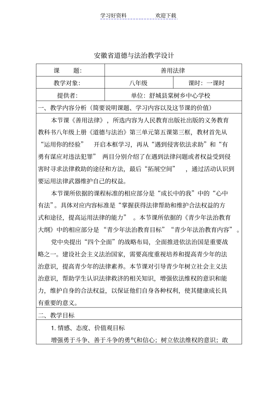 善用法律教学设计_第1页