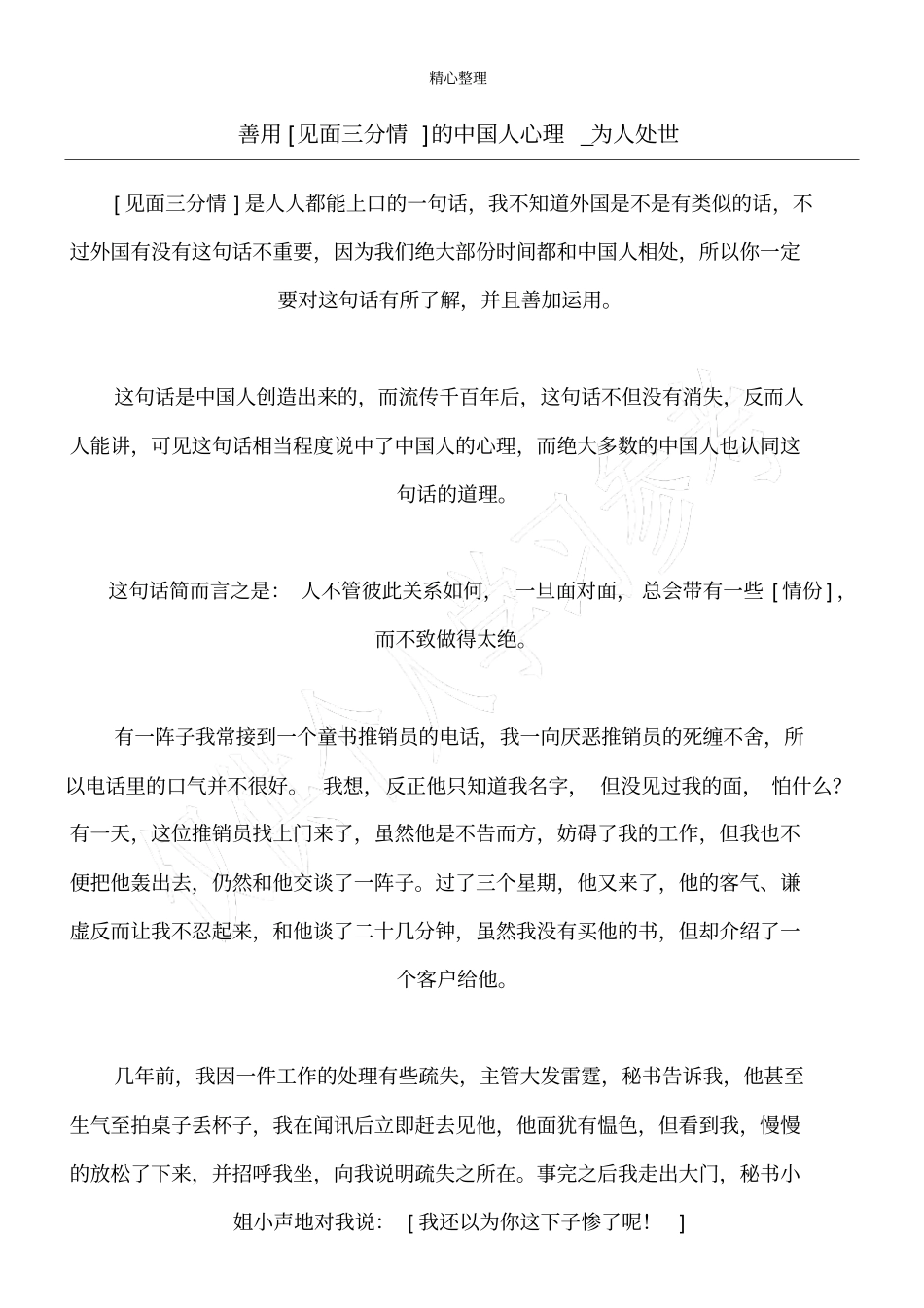 善用见面三分情的中国人心理_为人处世_第1页