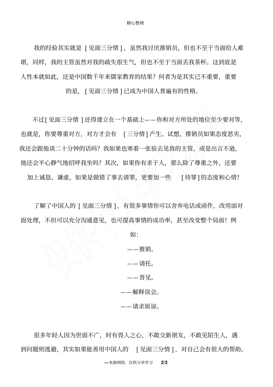 善用见面三分情的中国人心理_为人处世_第2页