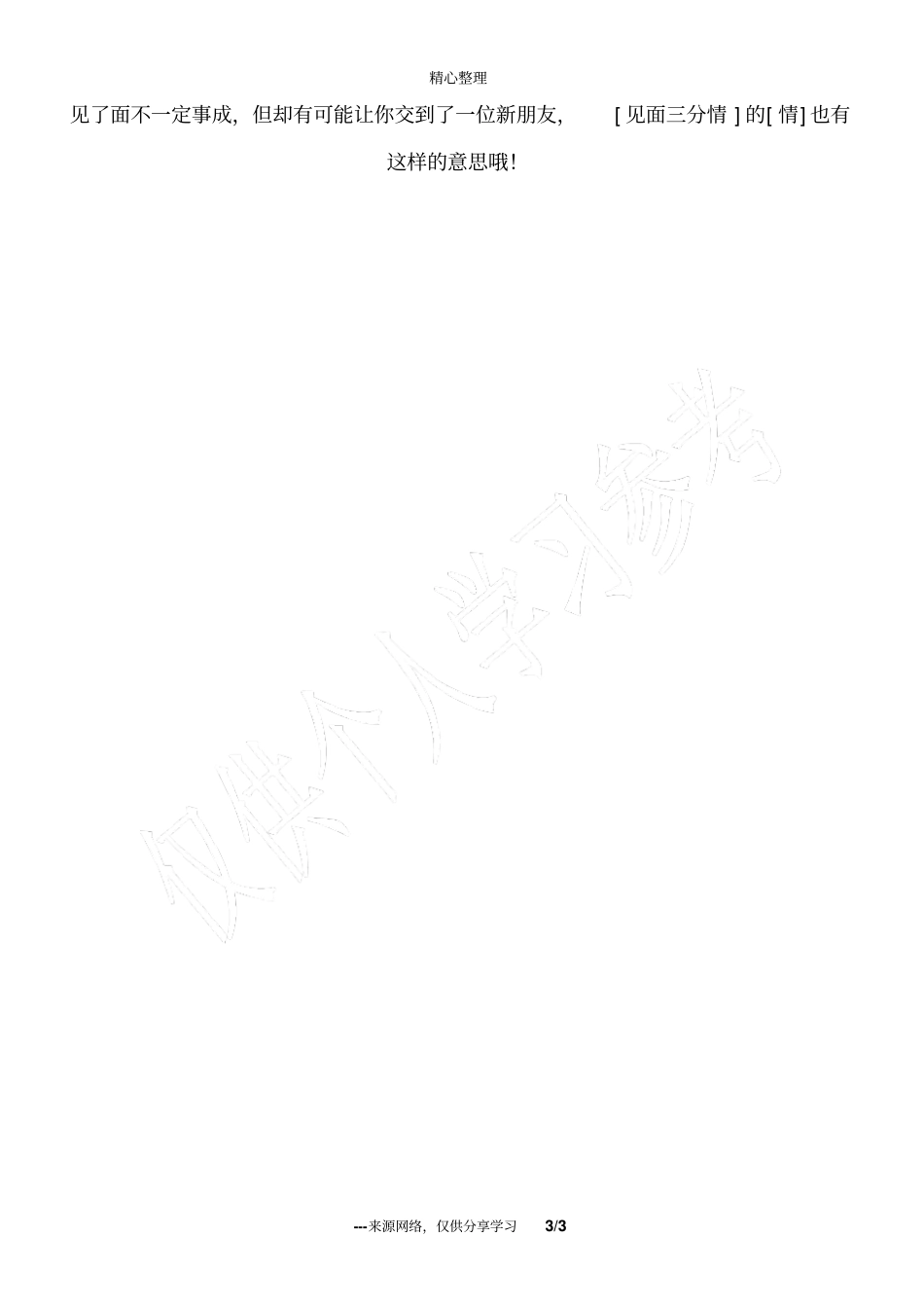 善用见面三分情的中国人心理_为人处世_第3页