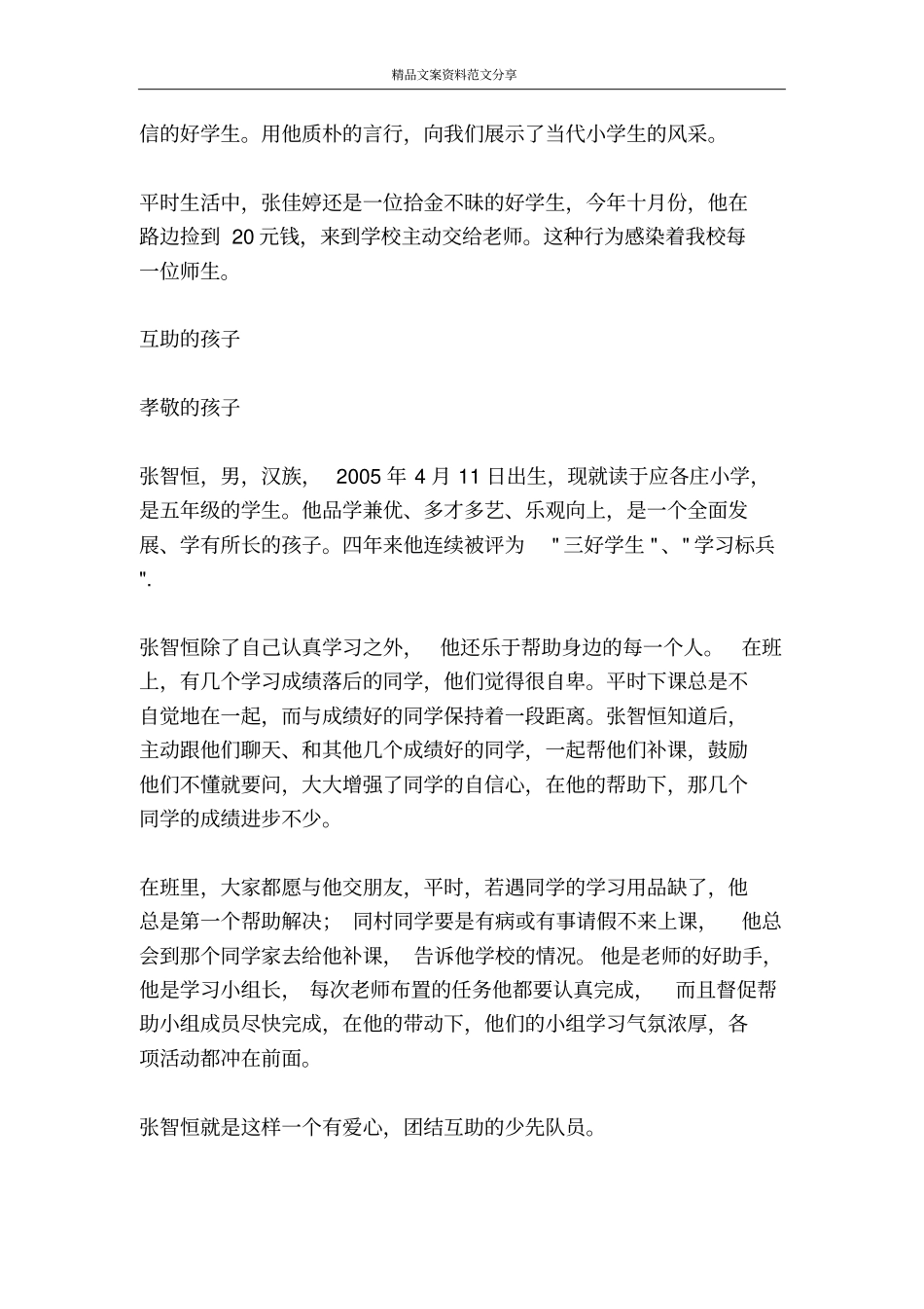 善行功德榜事迹材料-精品文案范文_第3页