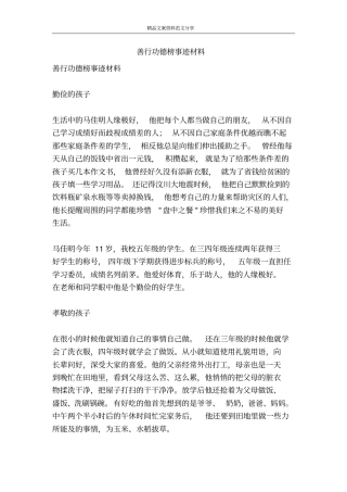 善行功德榜事迹材料-精品文案范文