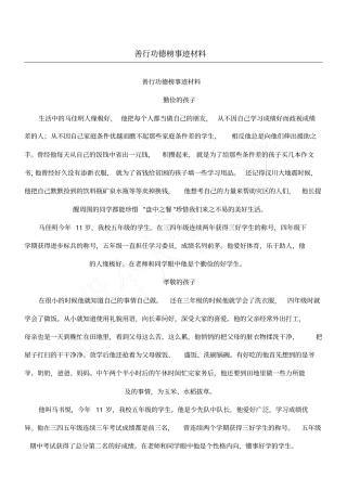 善行功德榜事迹材料