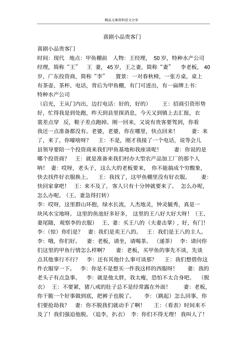 喜剧小品贵客门-精品文案范文_第1页