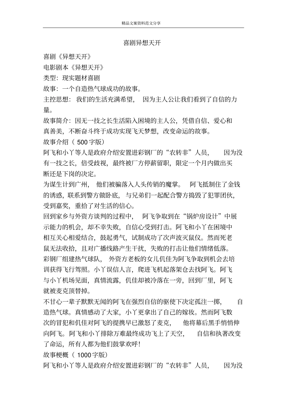 喜剧异想天开-精品文案范文_第1页