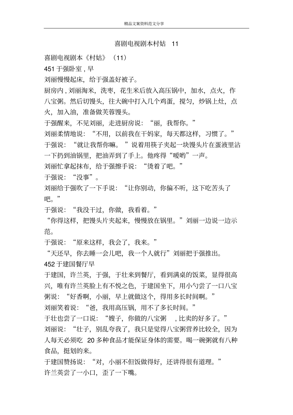 喜剧电视剧本村姑1精品文案范文_第1页