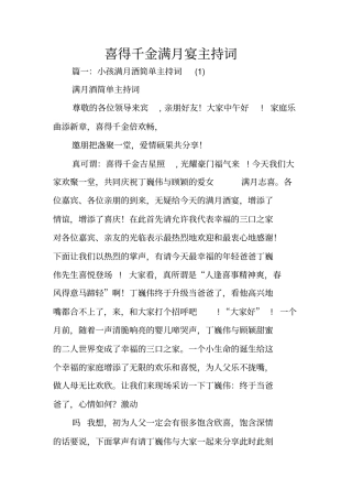 喜得千金满月宴主持词