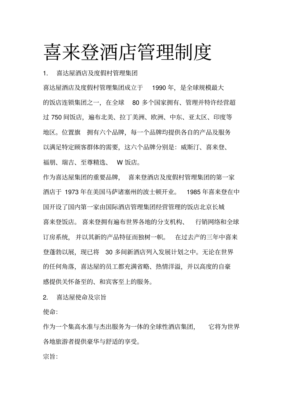 喜来登酒店管理制度_第1页
