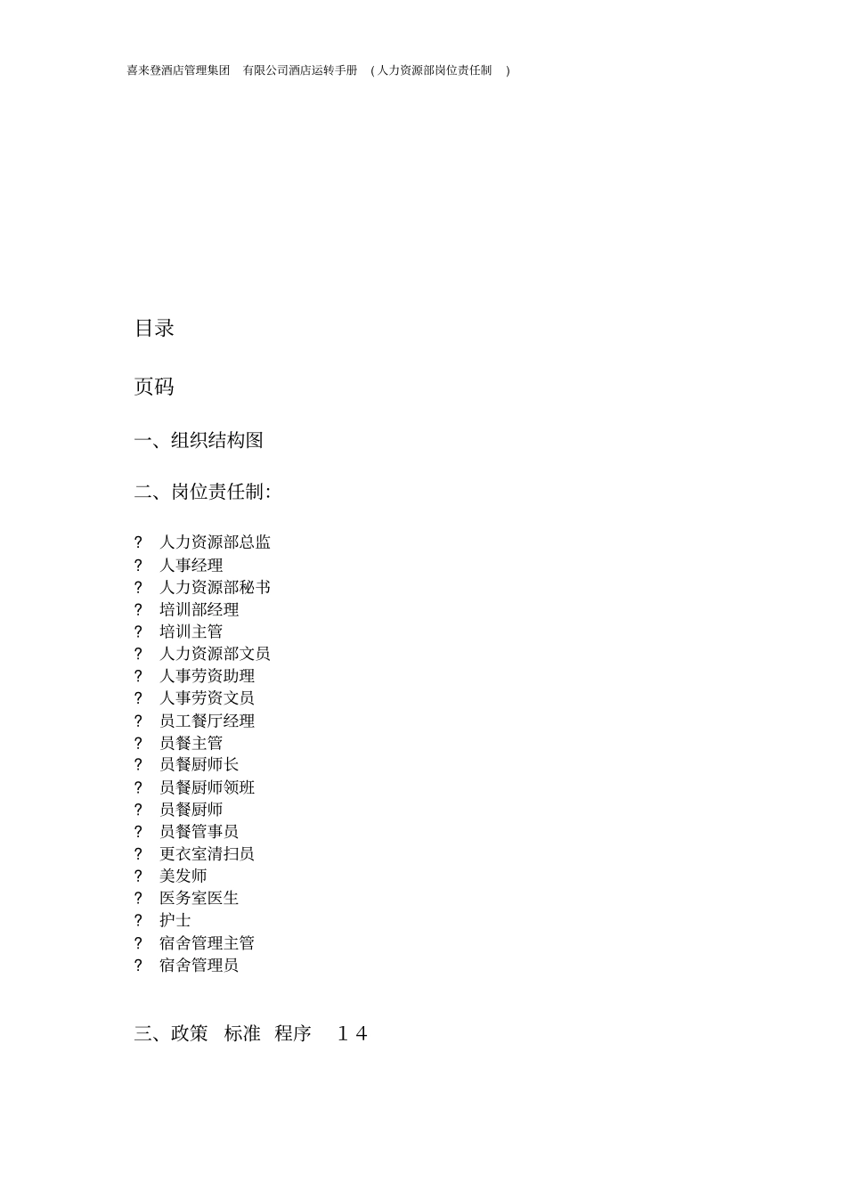 喜来登酒店管理集团人力资源部_第3页