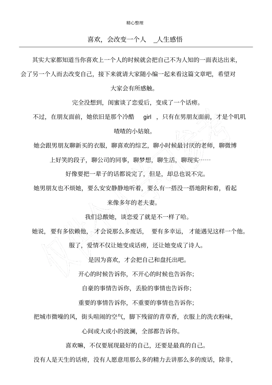 喜欢,会改变一个人_人生感悟_第1页