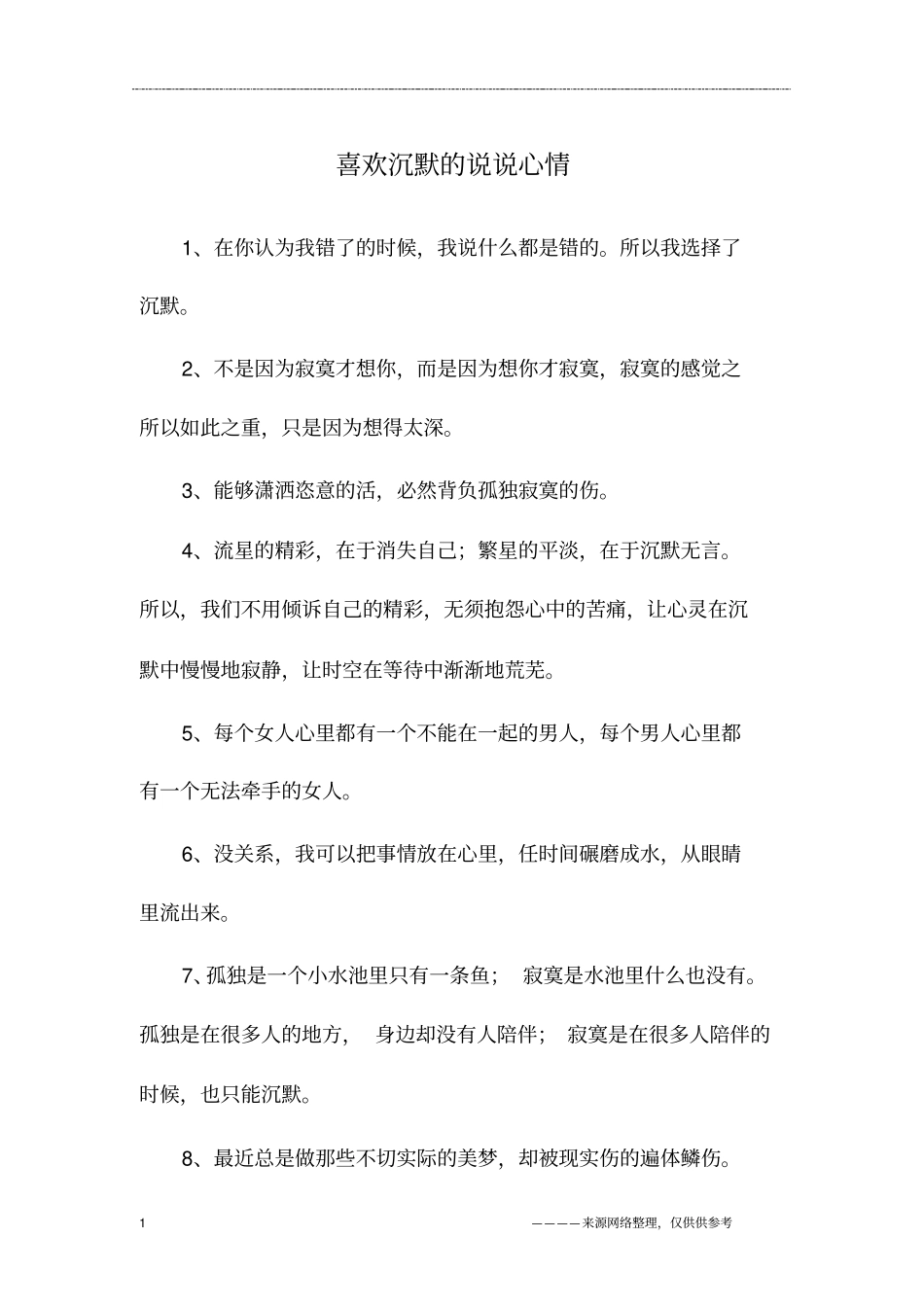 喜欢沉默的说说心情_第1页