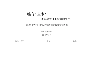 喜盈门全木门新品发布会策划方案