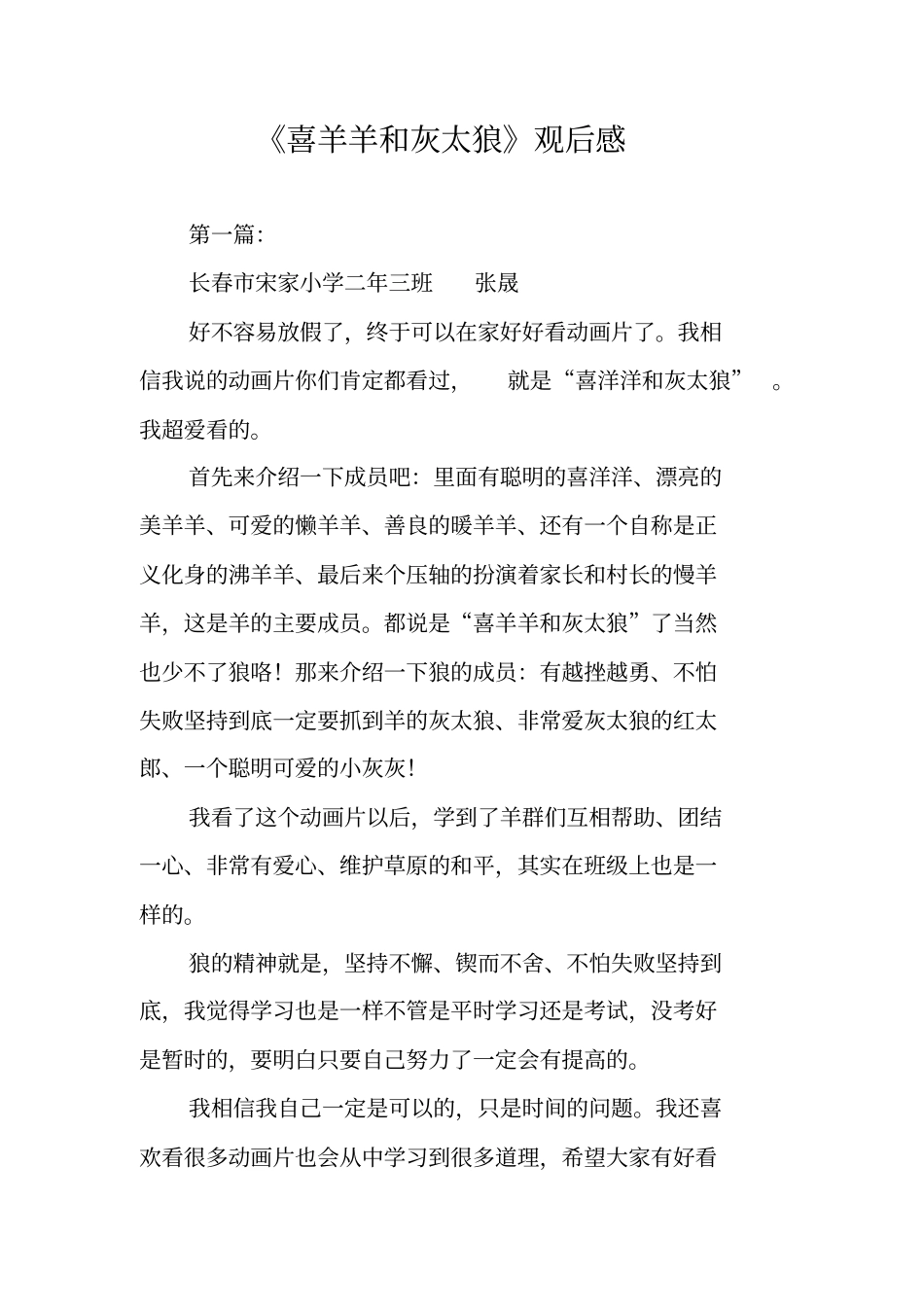 喜羊羊和灰太狼观后感_第1页