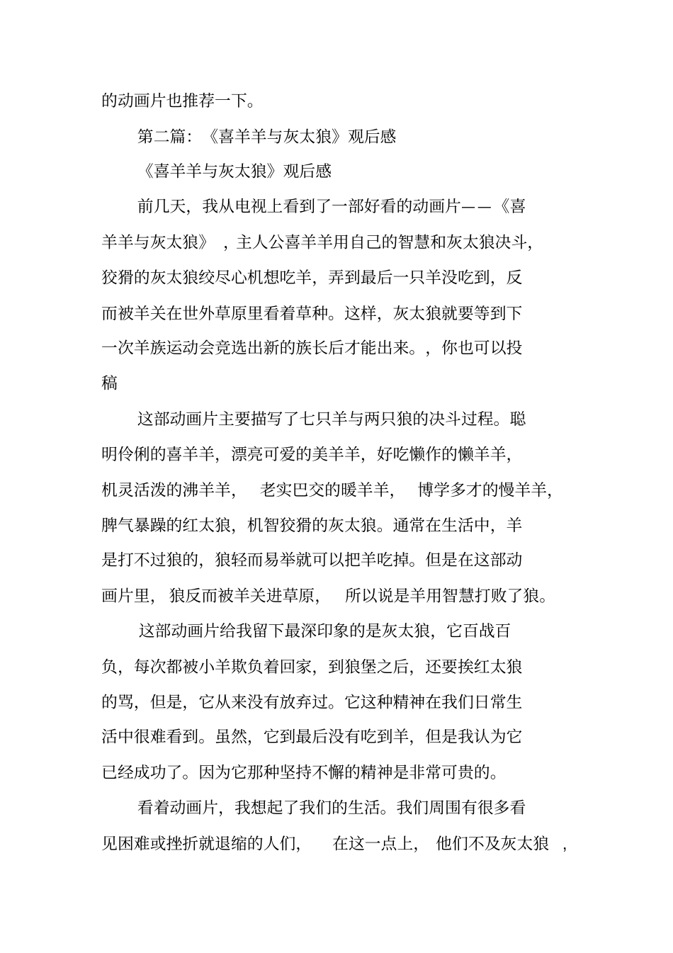 喜羊羊和灰太狼观后感_第2页