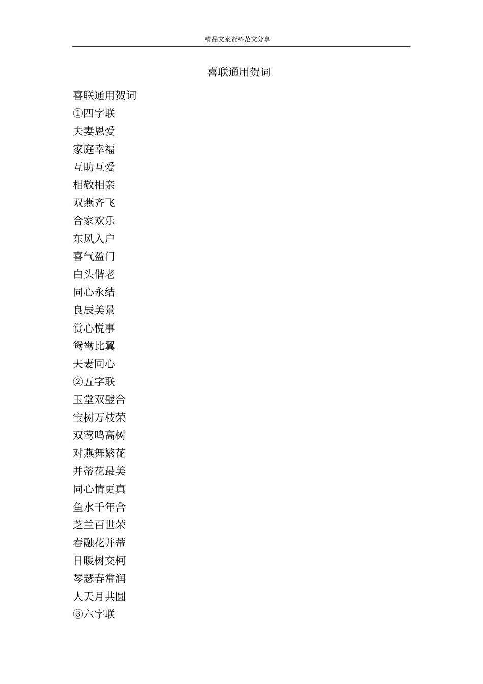 喜联通用贺词-精品文案范文_第1页