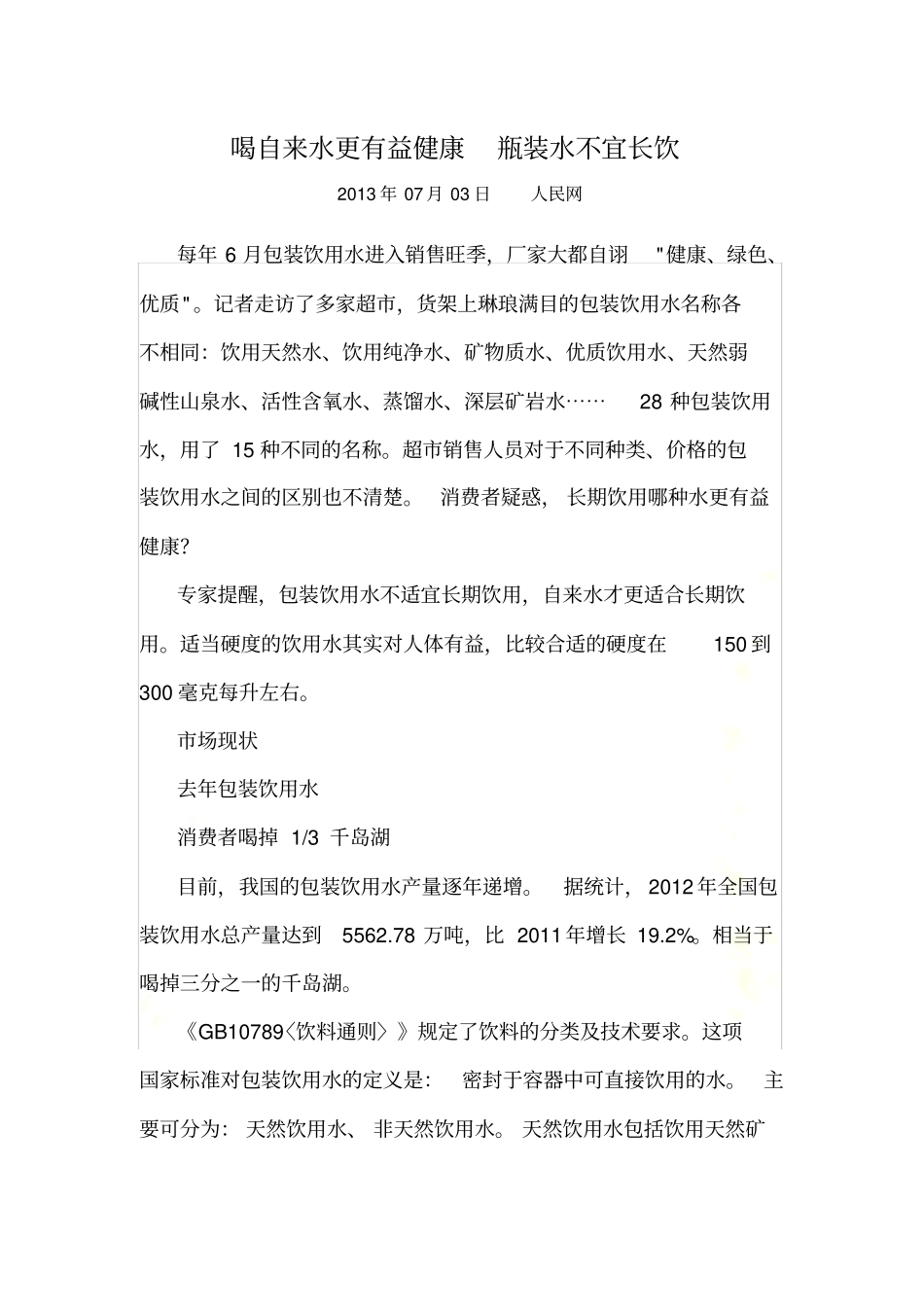喝自来水更有益健康-瓶装水不宜长饮_第2页