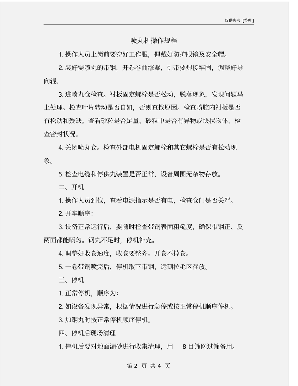 喷丸机操作规程_第2页
