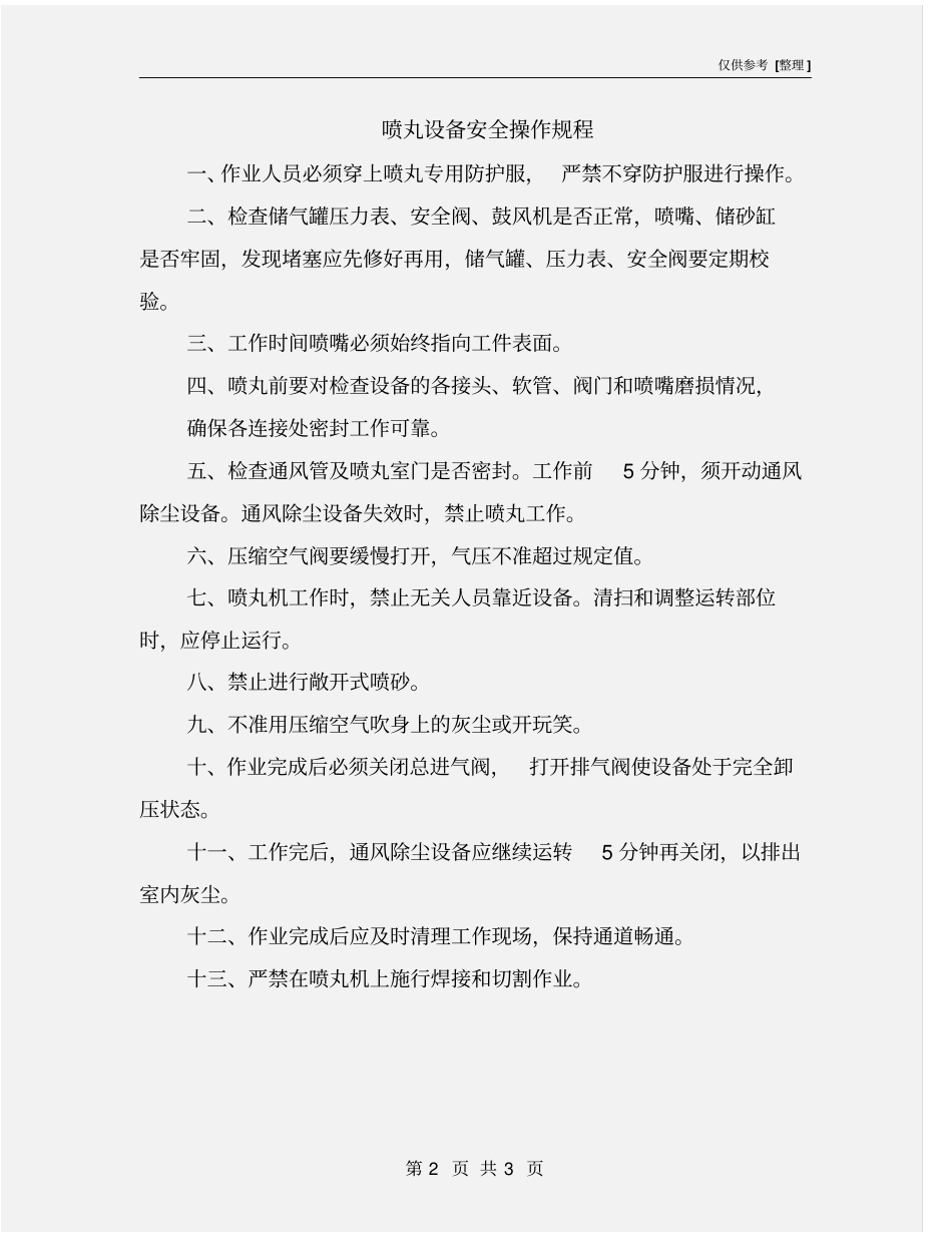 喷丸设备安全操作规程_第2页