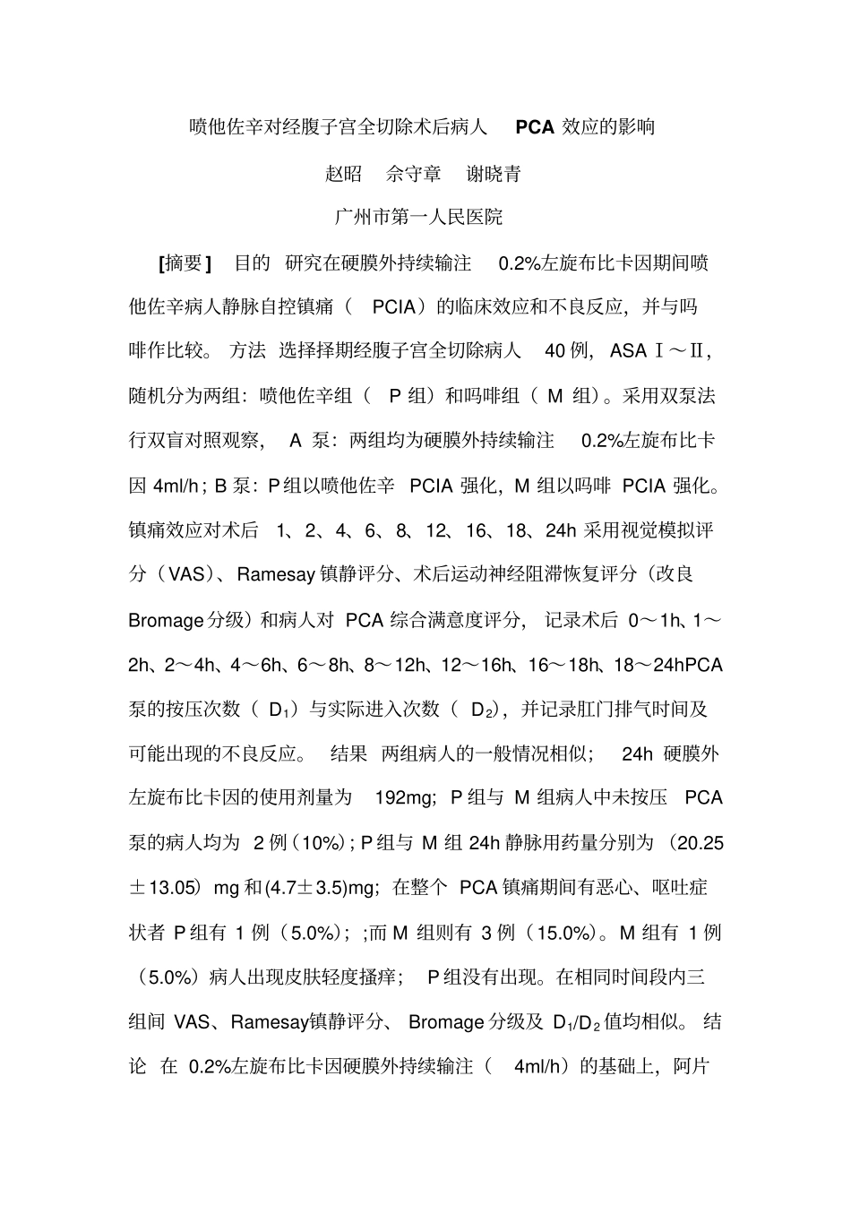 喷他佐辛对经腹子宫全切除术后病人PCA效应影响概论_第1页