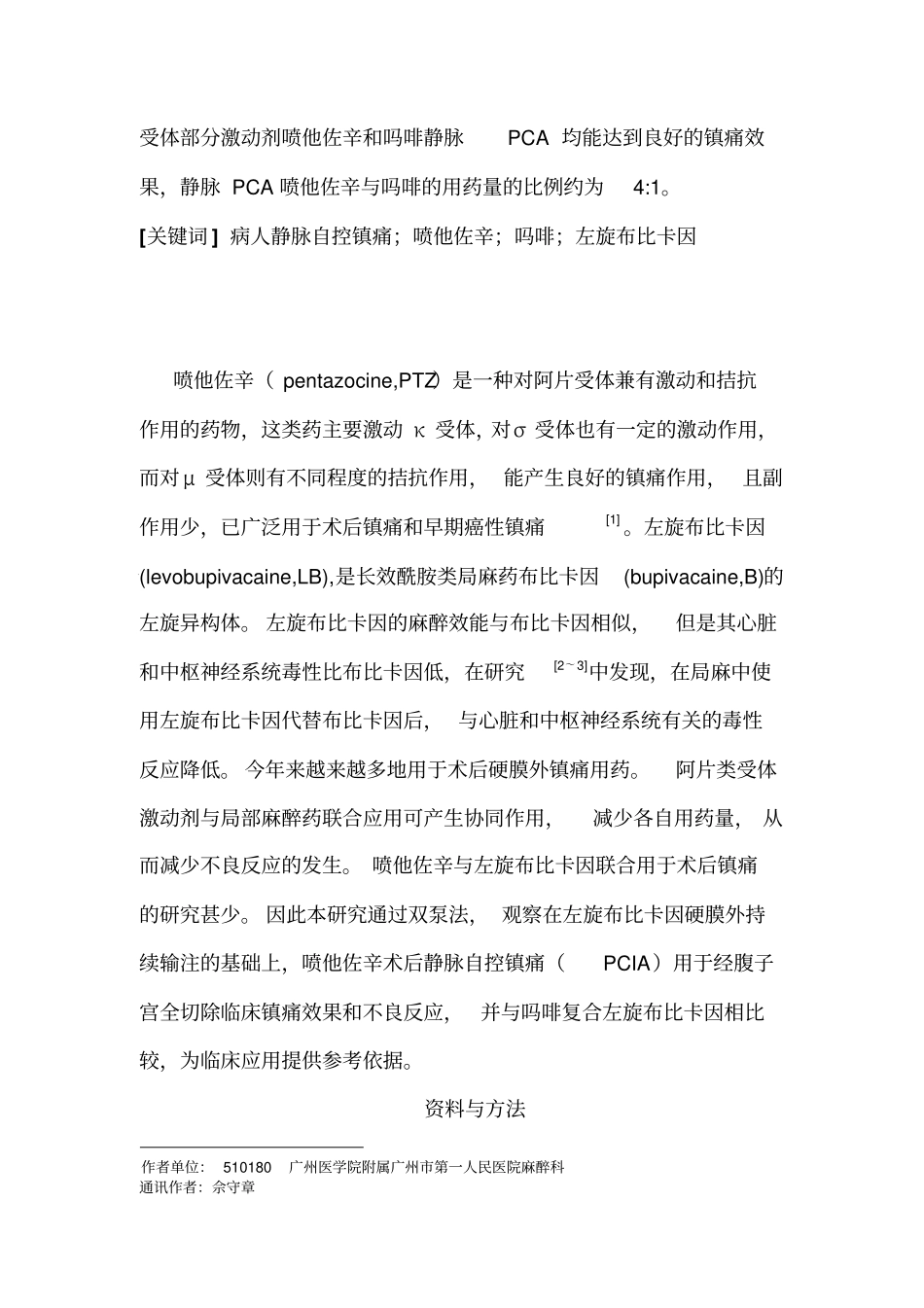 喷他佐辛对经腹子宫全切除术后病人PCA效应影响概论_第2页