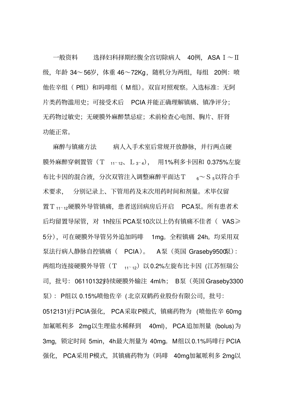 喷他佐辛对经腹子宫全切除术后病人PCA效应影响概论_第3页