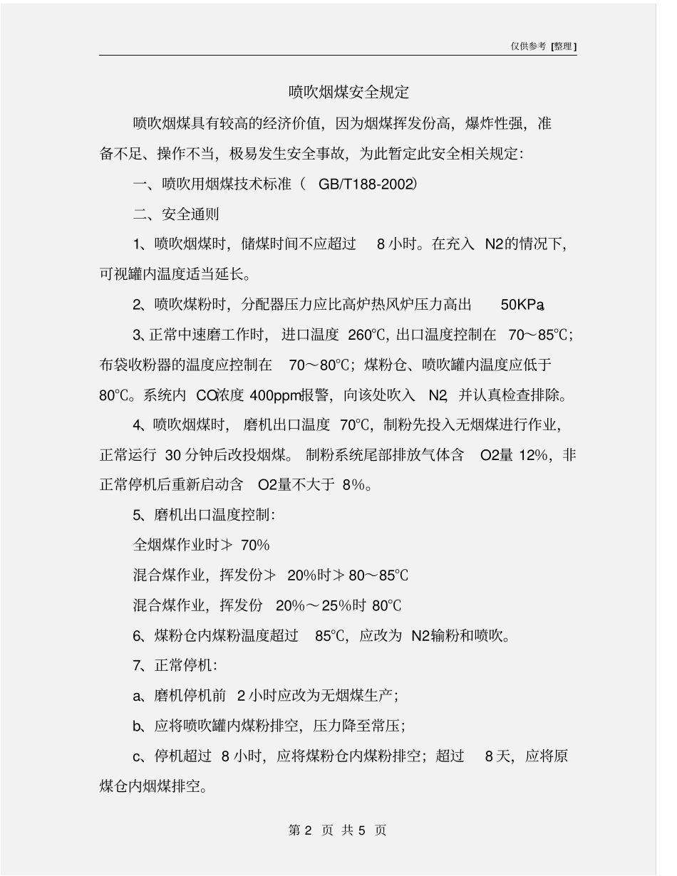 喷吹烟煤安全规定_第2页