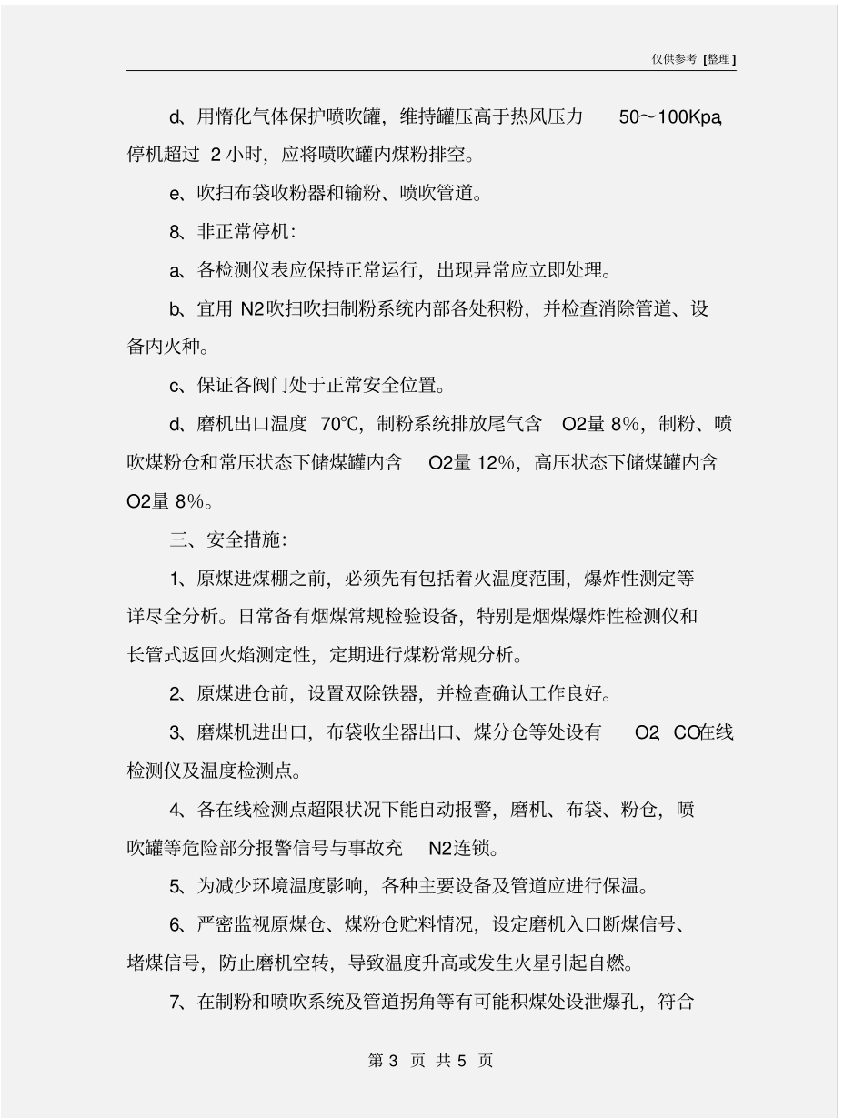 喷吹烟煤安全规定_第3页