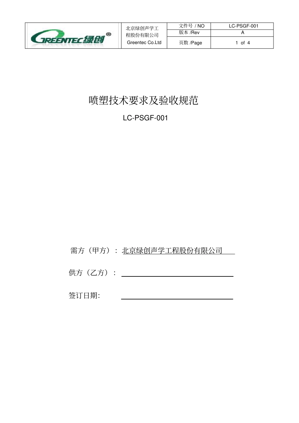 喷塑技术要求及验收规范_第1页