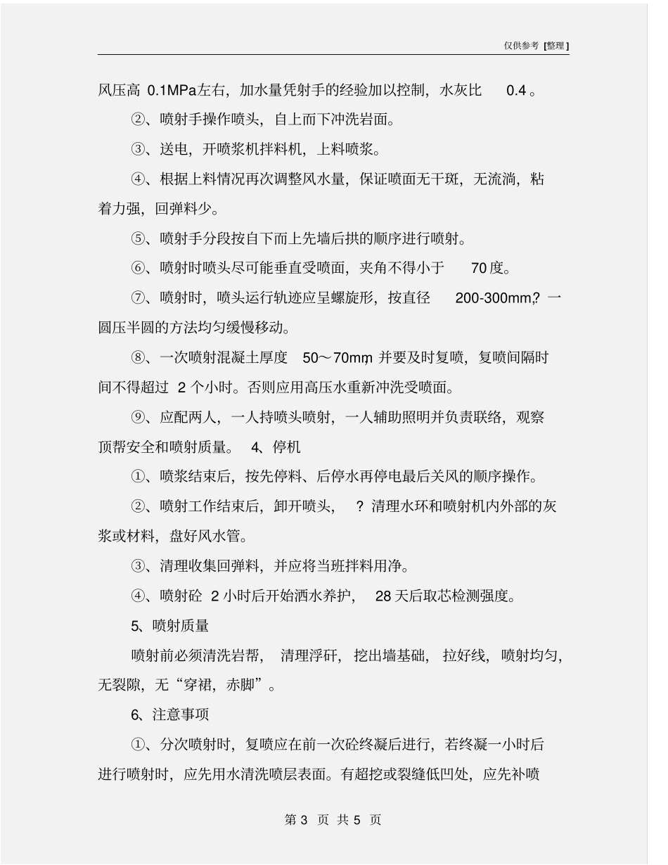 喷射混凝土安全技术措施_第3页