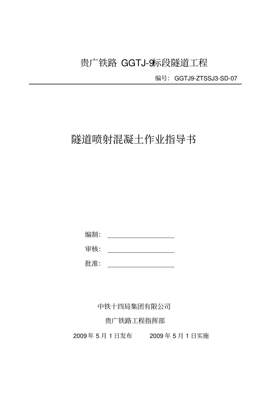 喷射混凝土作业指导书资料_第1页