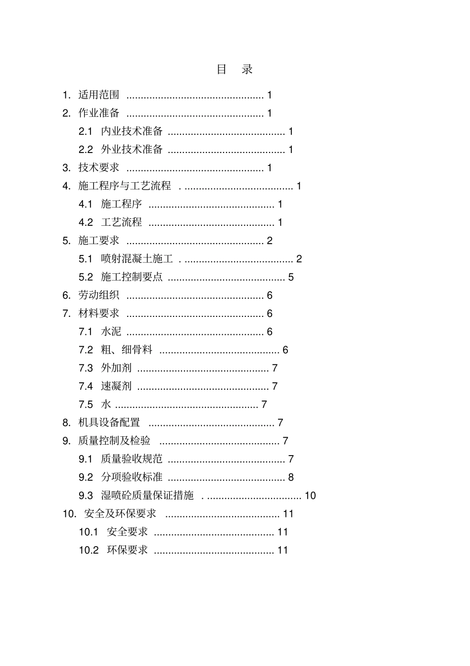 喷射混凝土作业指导书资料_第2页