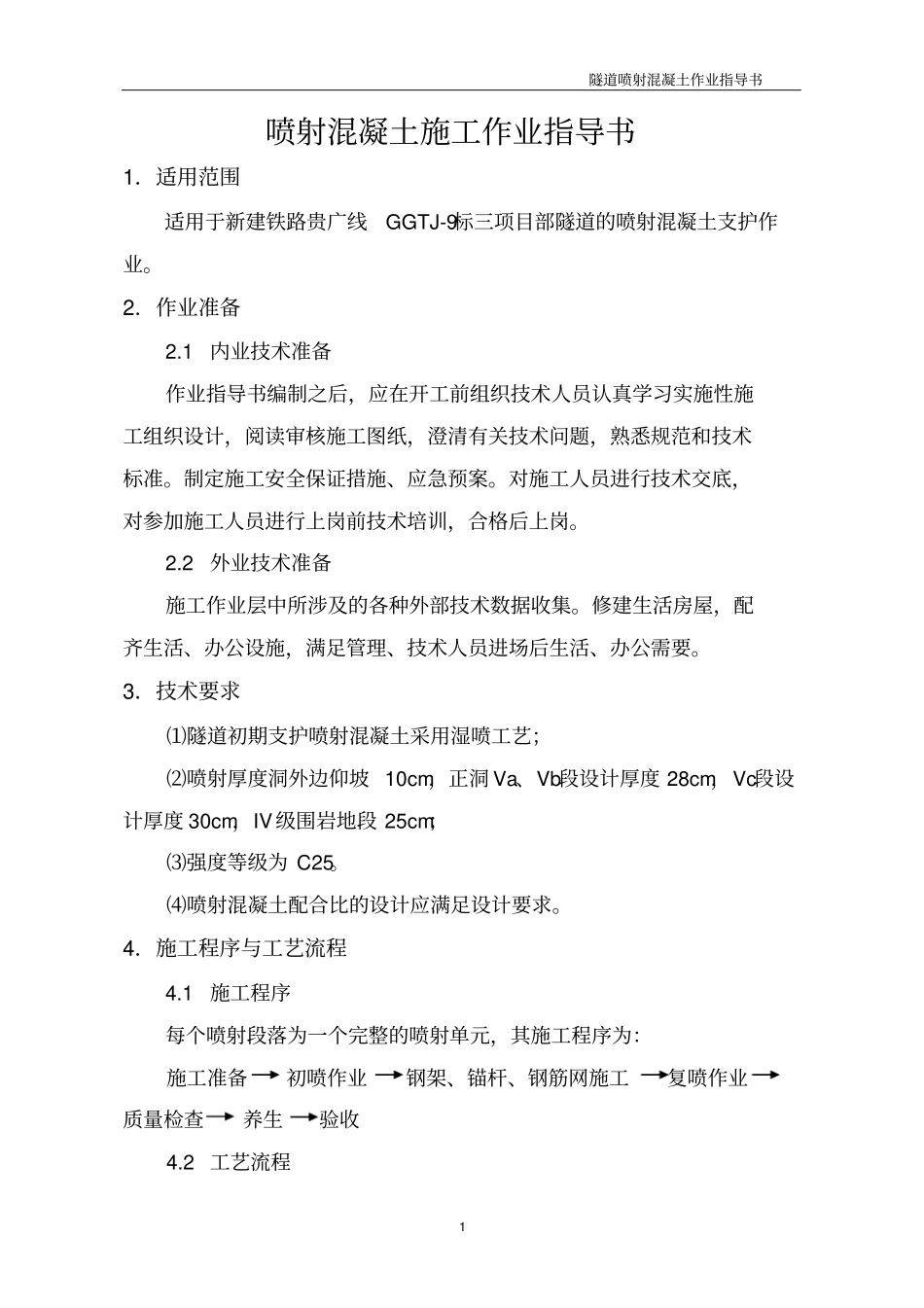 喷射混凝土作业指导书资料_第3页