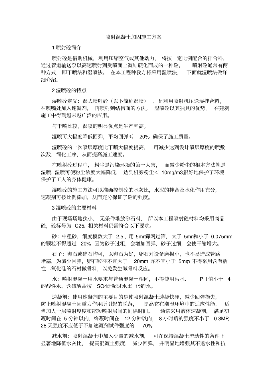 喷射混凝土方案_第1页