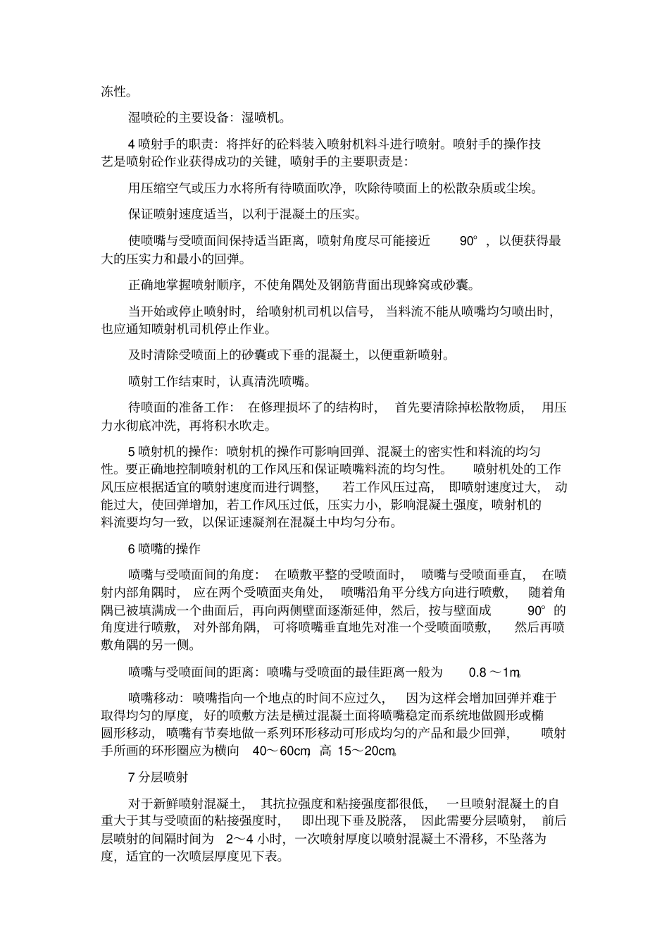 喷射混凝土方案_第2页