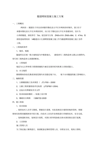 喷射混凝土施工方案最新