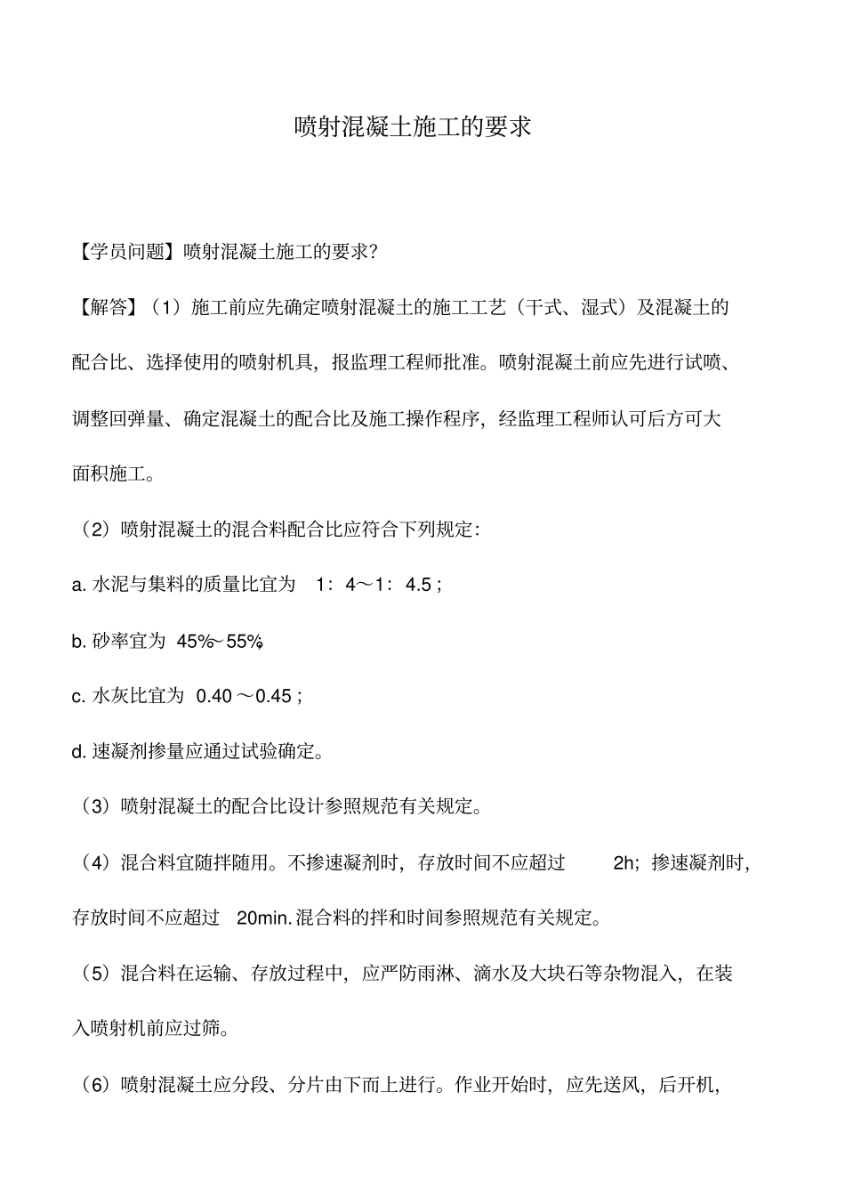 喷射混凝土施工的要求_第1页