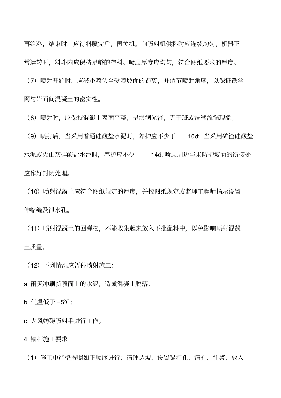 喷射混凝土施工的要求_第2页