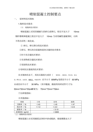 喷射混凝土试验试验总结