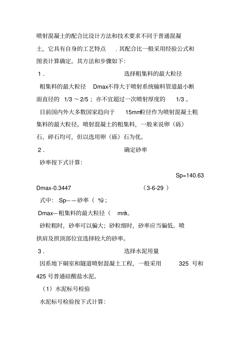 喷射混凝土配合比设计原则和步骤_第1页