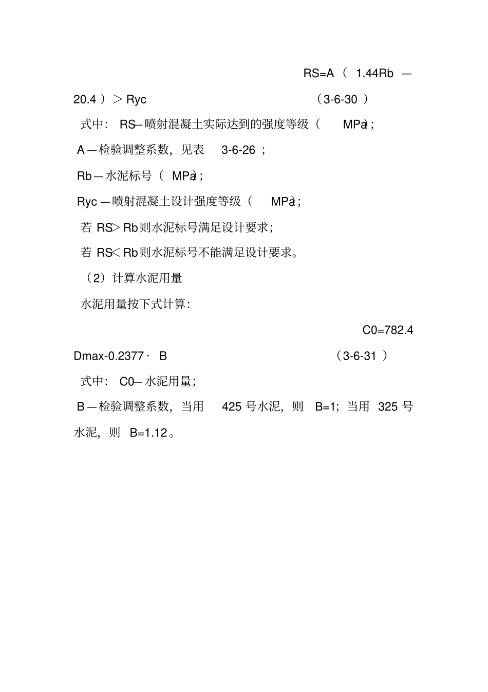 喷射混凝土配合比设计原则和步骤_第2页