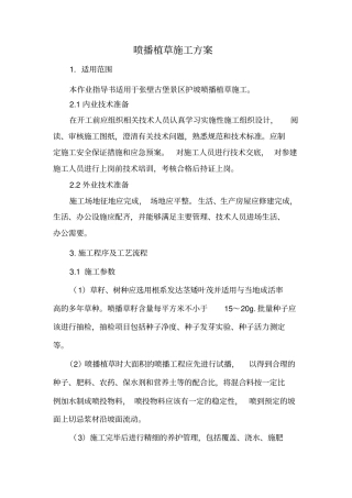 喷播施工方案