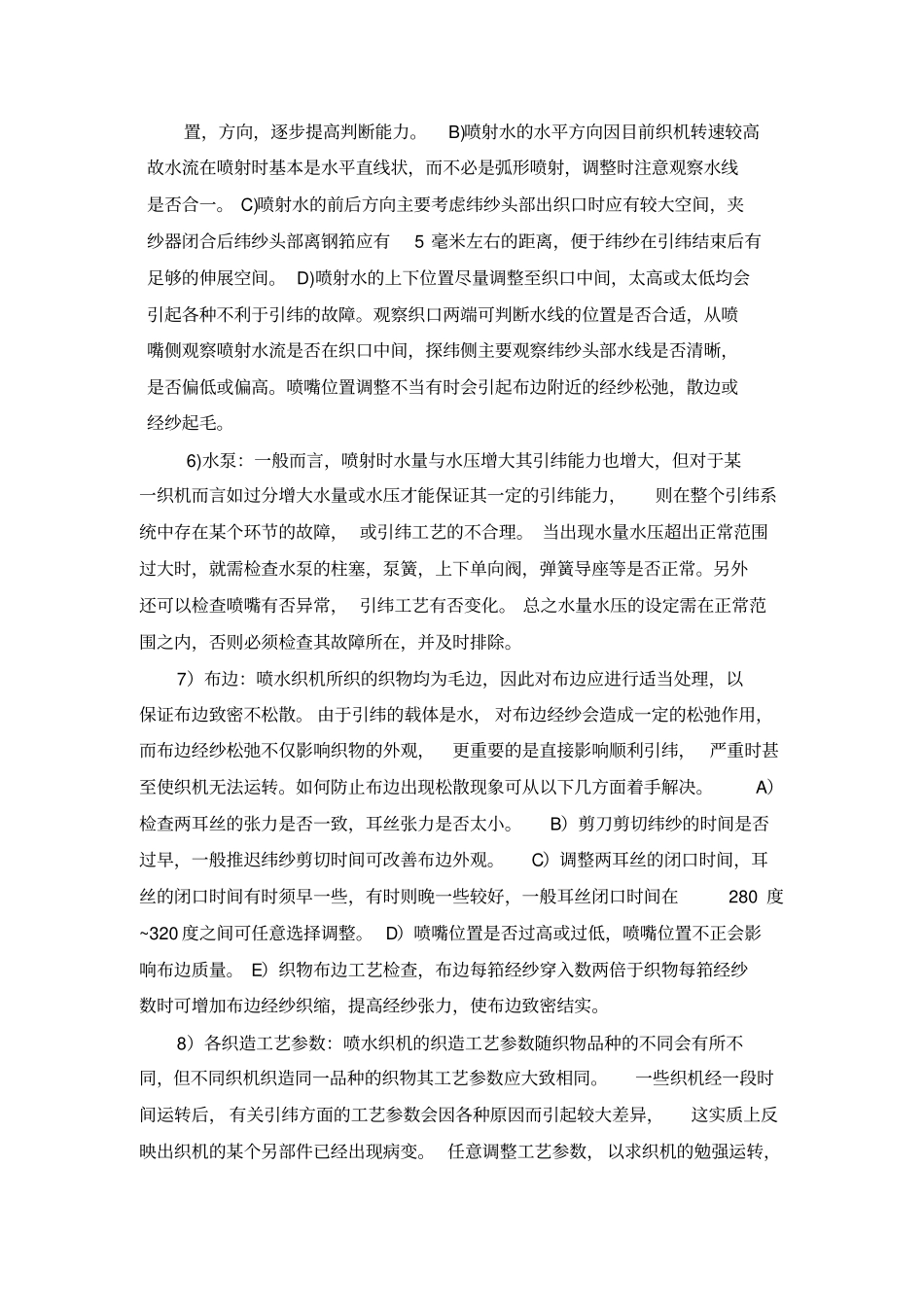 喷水织机运转中常遇到的问题_第3页