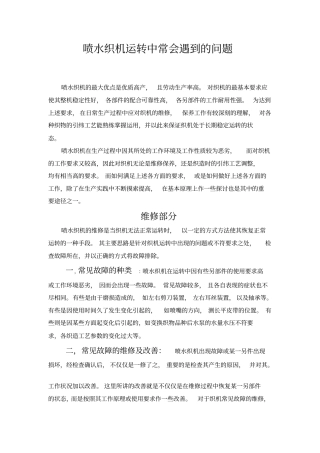 喷水织机运转中常遇到的问题