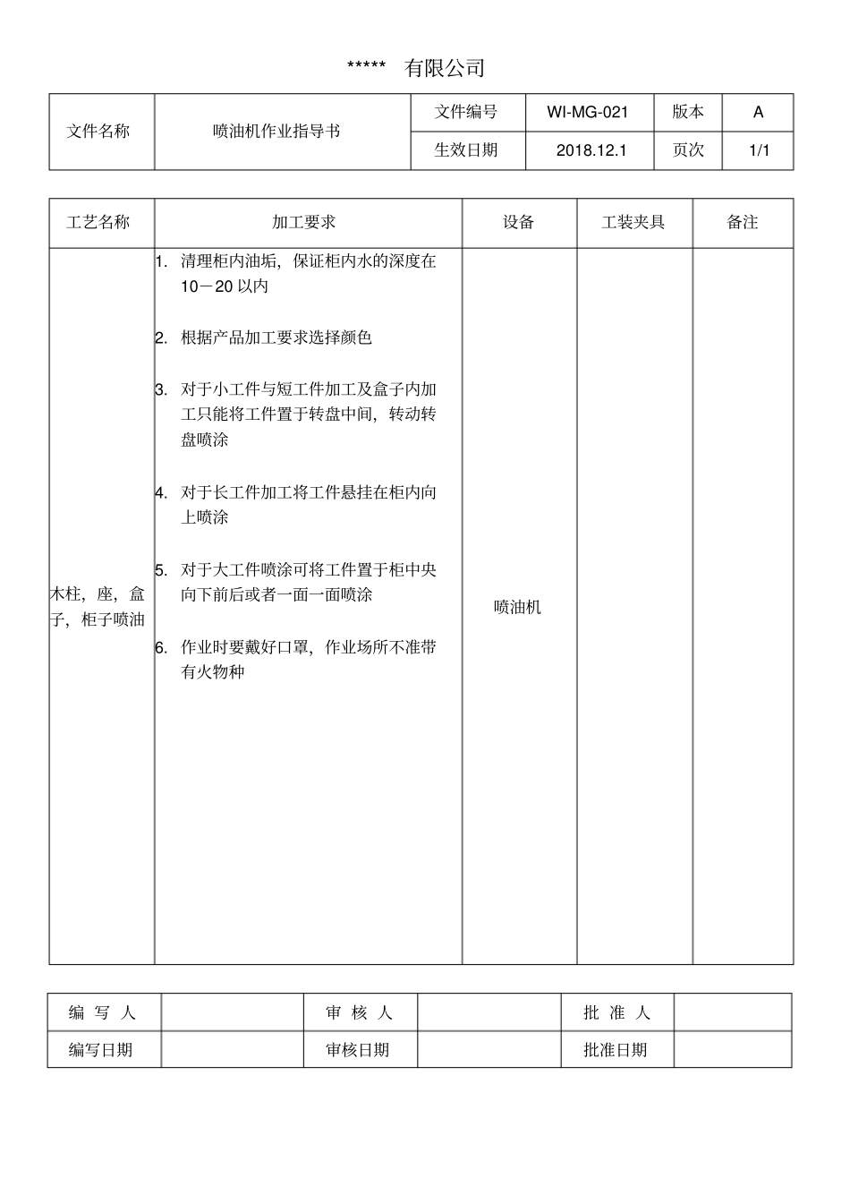 喷油机作业指导书_第1页