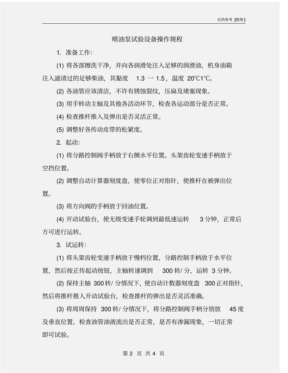 喷油泵试验设备操作规程_第2页