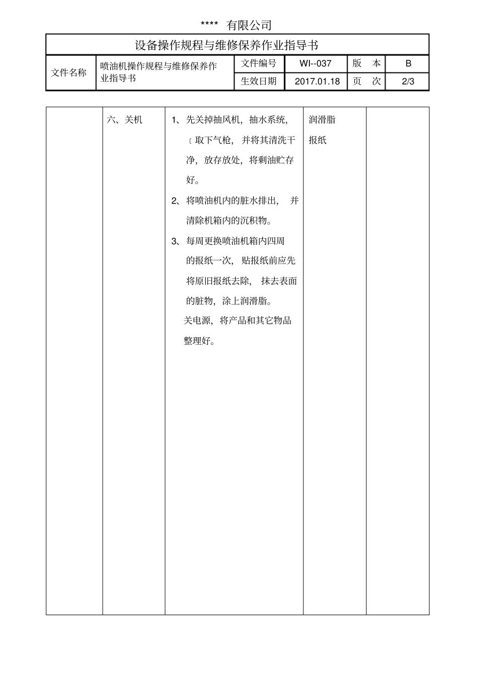 喷油机操作规程与维修保养作业指导书_第2页