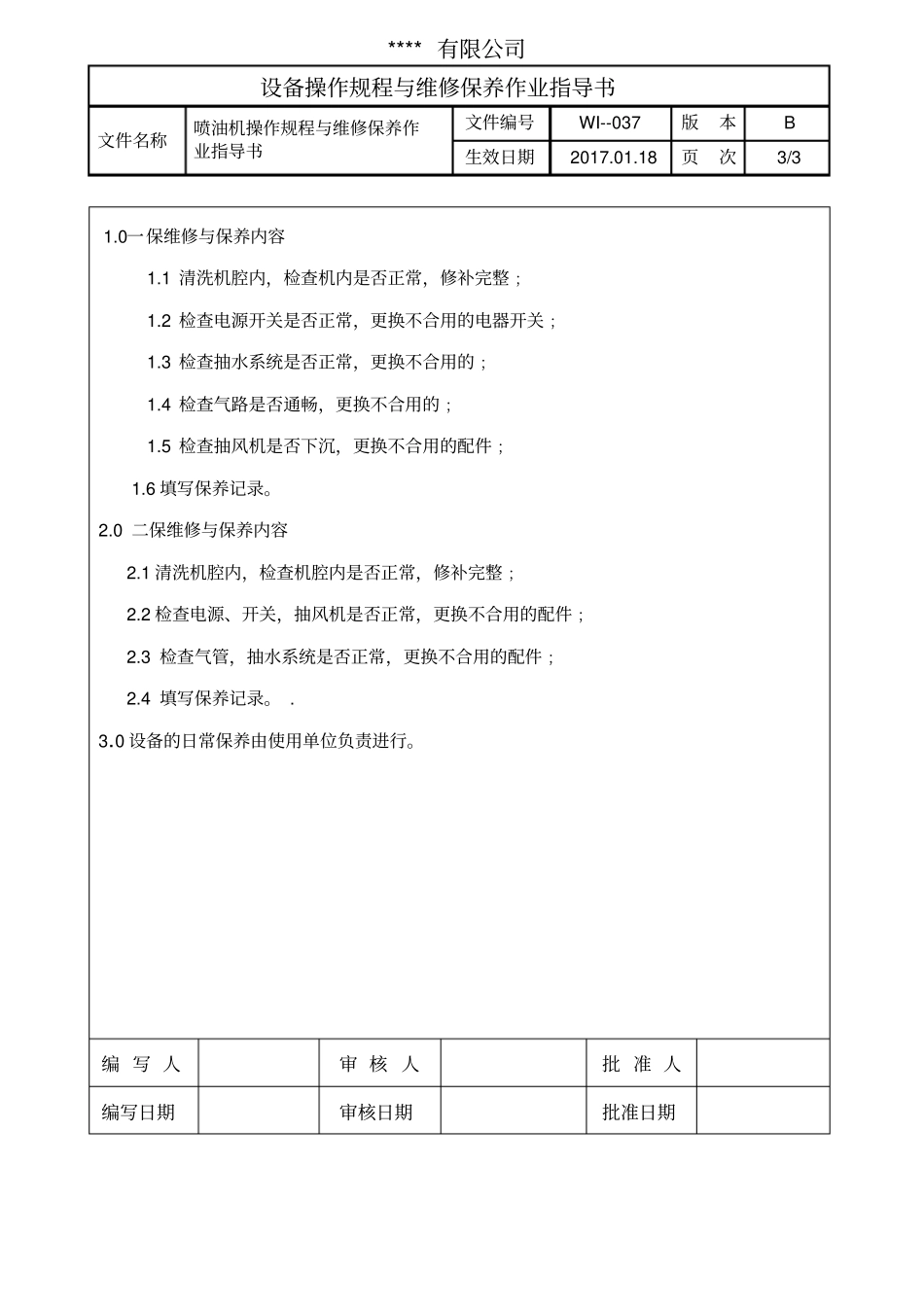 喷油机操作规程与维修保养作业指导书_第3页