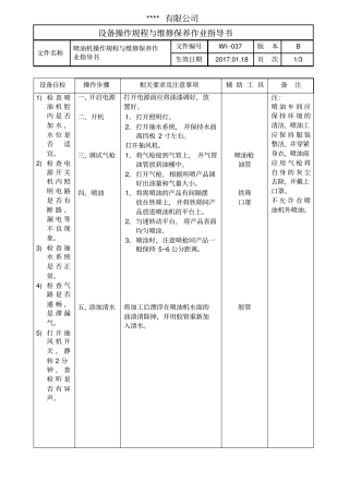 喷油机操作规程与维修保养作业指导书