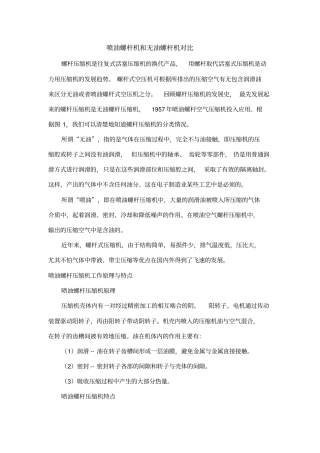 喷油螺杆机和无油螺杆机对比资料